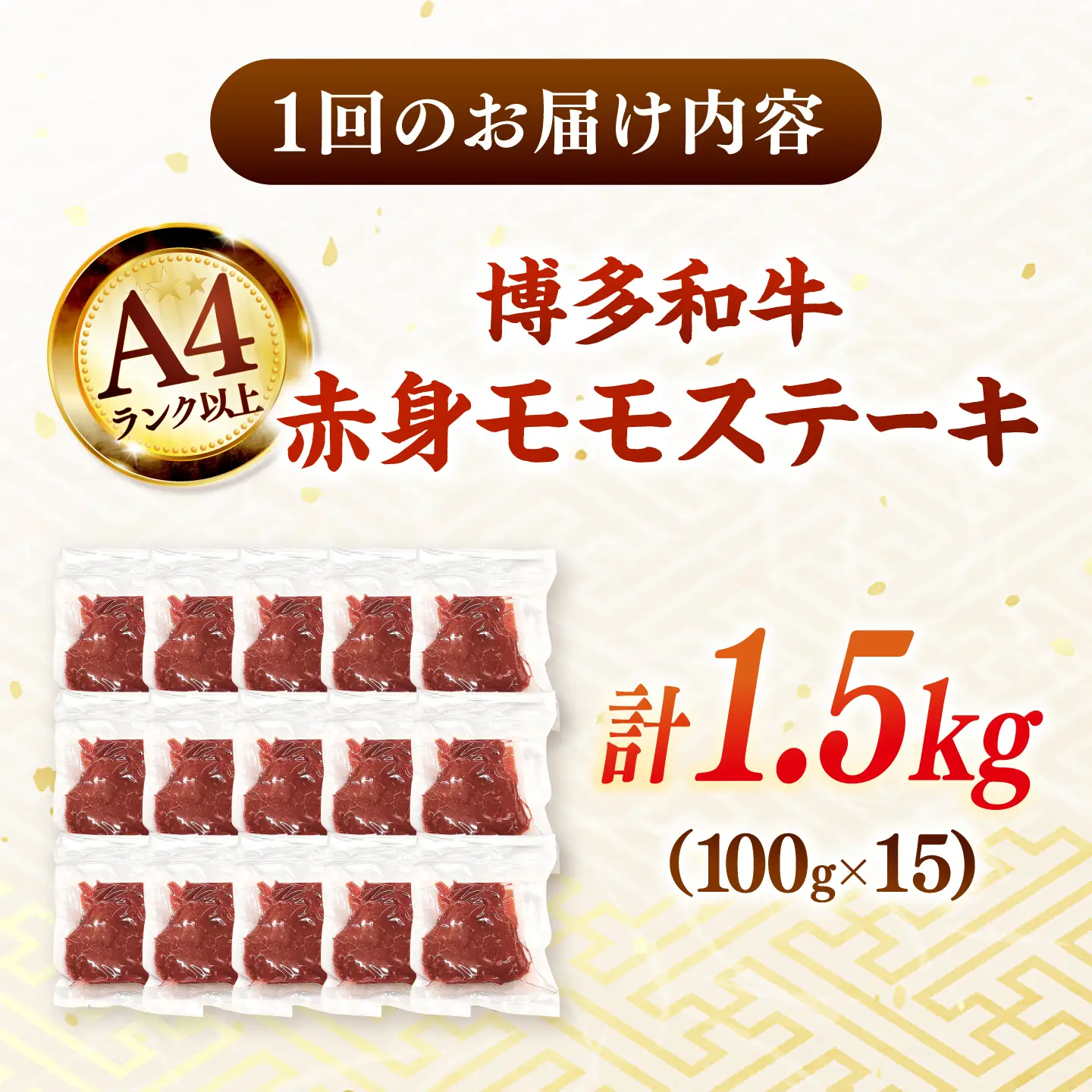 【全6回定期便】【A4ランク以上！】博多和牛 赤身 モモステーキ 約1.5kg（100g×15） 桂川町/株式会社 MEAT PLUS [ADAQ121] 赤身 牛モモ ステーキ 小分け 定期便
