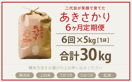 令和8年産・新米 定期便 6ヶ月連続お届け あきさかり 5kg×6回 計30kg (上白米) 2026年9月下旬発送 [F-0205_01]