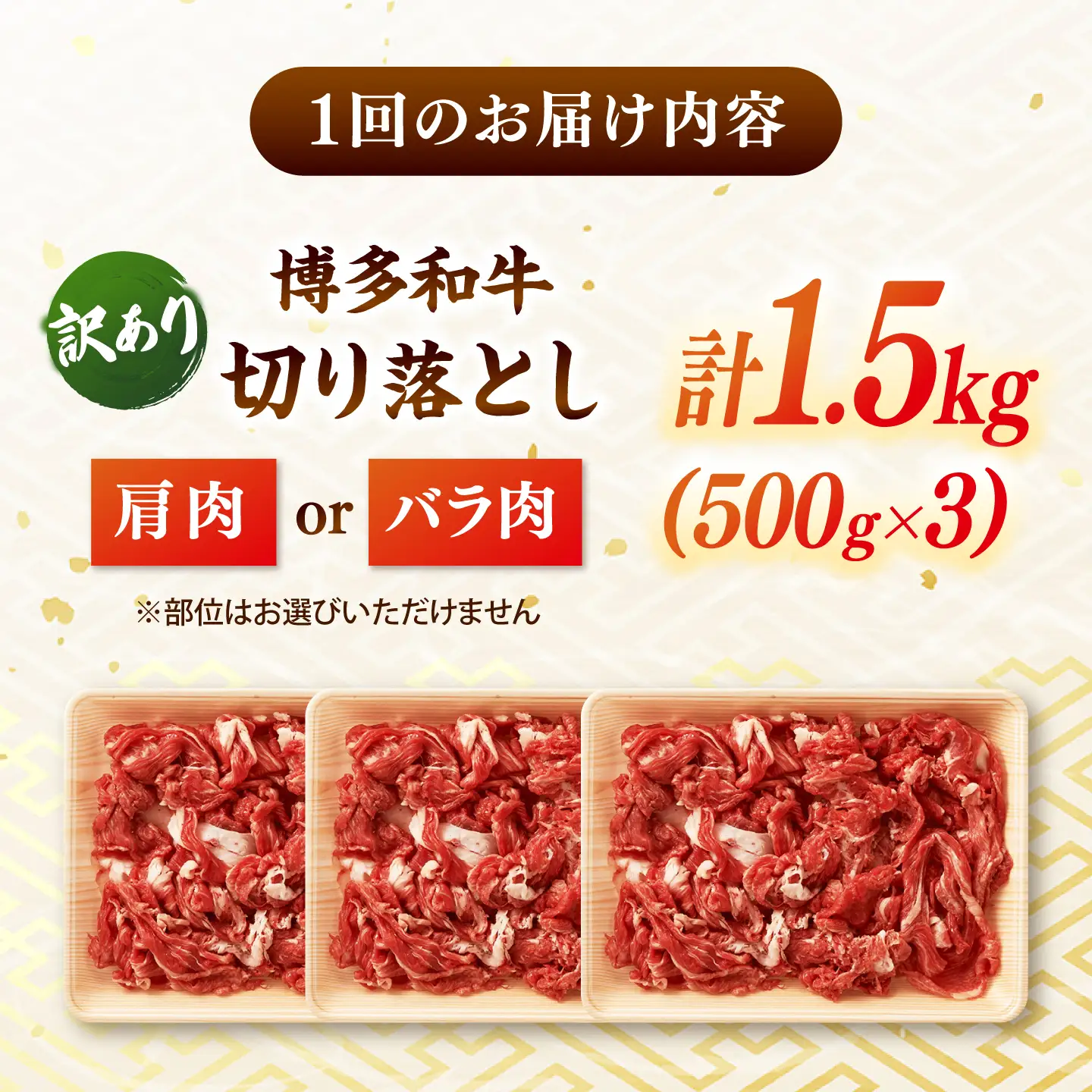 【全6回定期便】【訳あり】博多和牛切り落とし 1.5kg(500g×3p） 桂川町/株式会社 MEAT PLUS [ADAQ127] 切り落とし肉 牛肉 国産 小分け 大容量