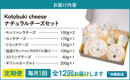 【 全12回定期便 】kotobuki cheese ナチュラルチーズセット KN087-T02 チーズ 乳製品
