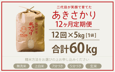 令和8年産・新米 定期便 12ヶ月連続お届け あきさかり 5kg×12回 計60kg (7分づき) 2026年9月下旬発送 [K-0202_02]