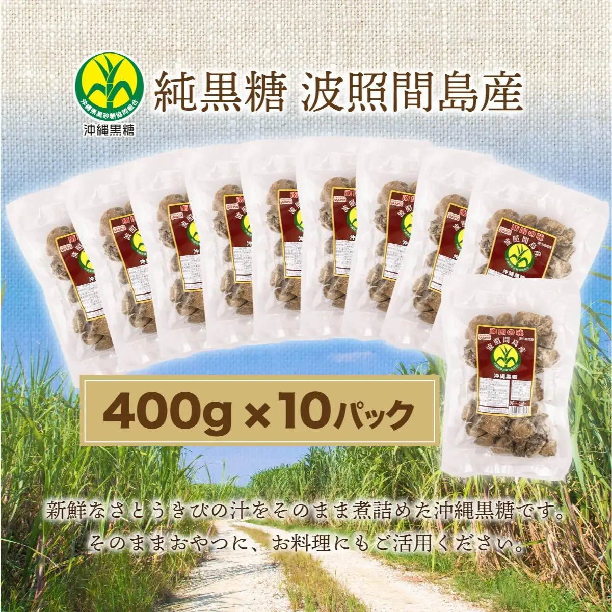 純黒糖 波照間黒糖 400ｇ 10袋