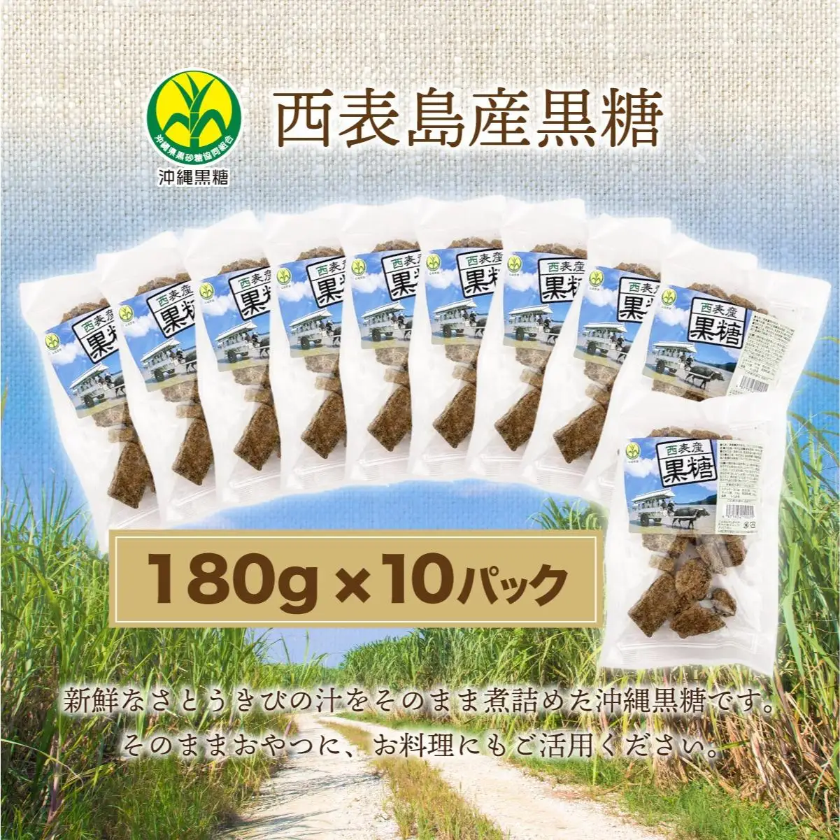 西表島産黒糖180g 10袋