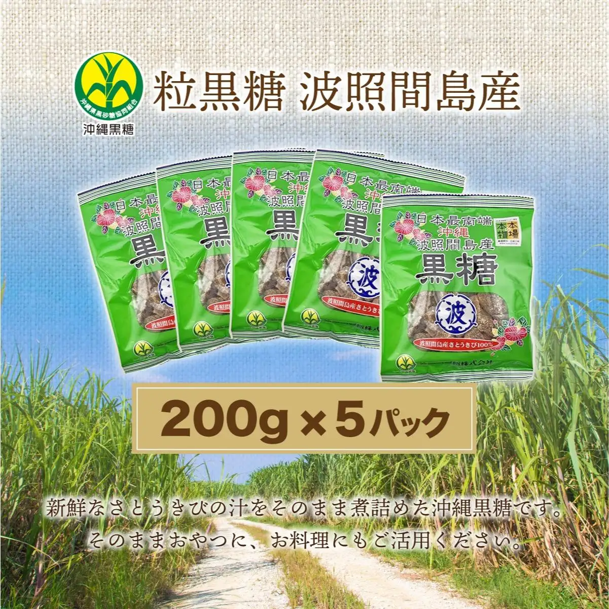 沖縄県黒砂糖協同組合 波照間産 粒黒糖 200g 5パック