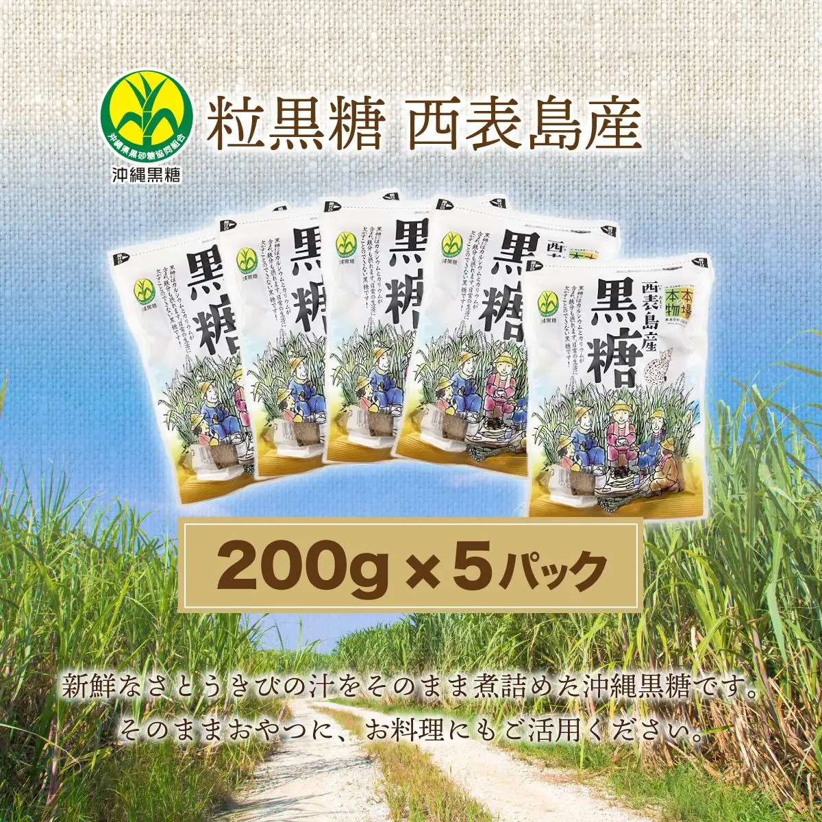  西表島産 粒黒糖 200g 5パック
