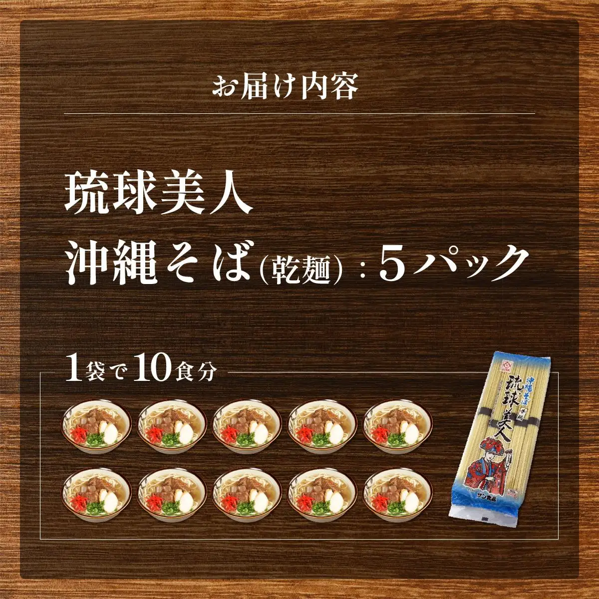 サン食品 琉球美人 沖縄そば 10食 （乾麺） 5パック