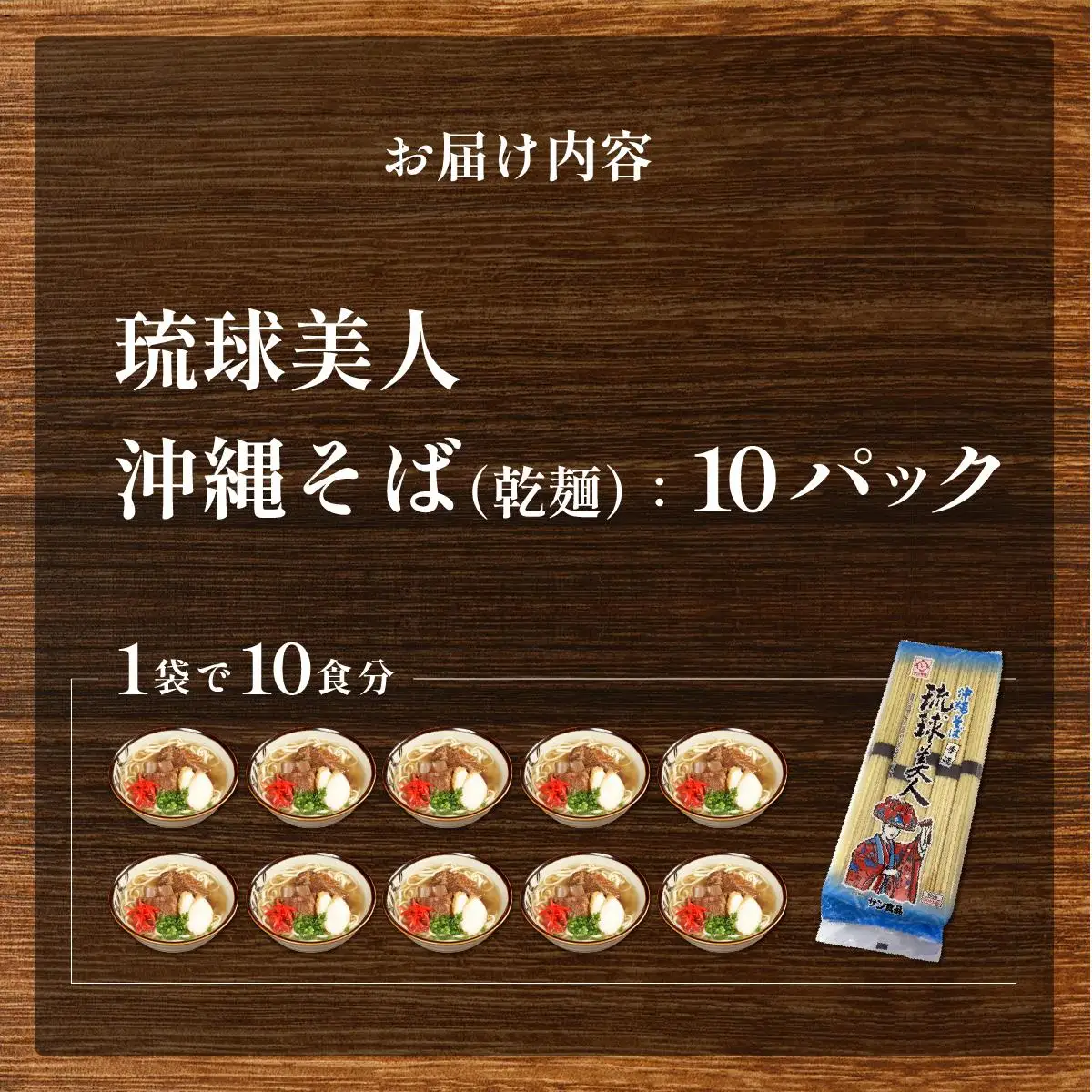 サン食品 琉球美人 沖縄そば 10食 （乾麺） 10パック