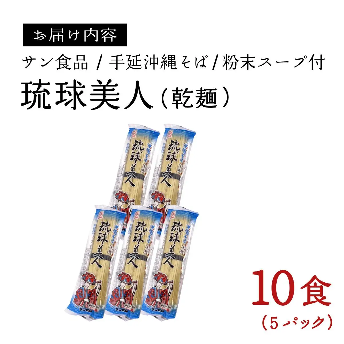 琉球美人 2食 （乾麺）粉末スープ付き サン食品 5パック
