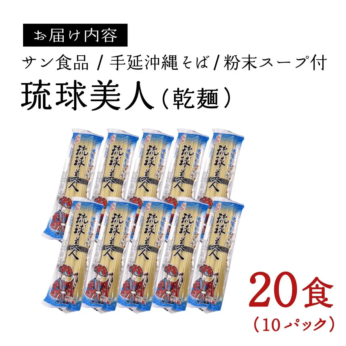 琉球美人 2食 （乾麺）粉末スープ付き サン食品 10パック