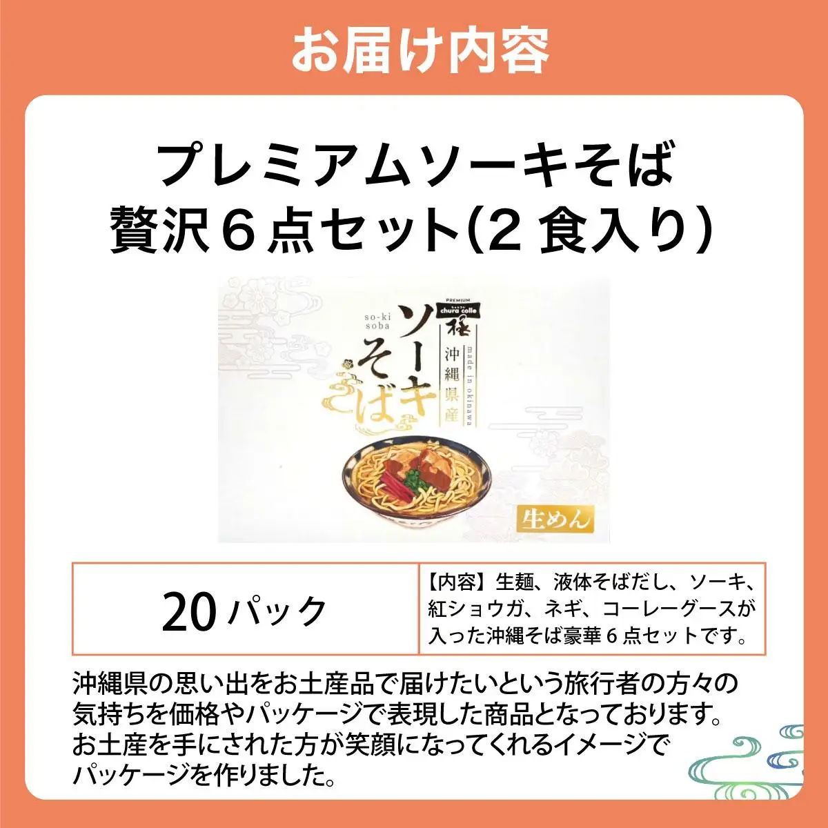 ちゅらコレ プレミアムソーキそば贅沢6点セット 2食入り 20パック