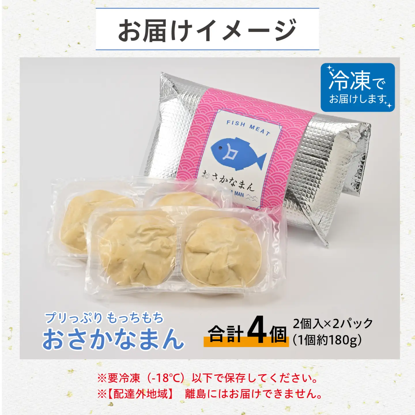 プリっぷり もっちもち「おさかなまん」 [A-092004] / おさかな 魚 肉まん 中華 海鮮 練り製品 魚介 海鮮 加工品 ねりもの シュウマイ すり身 国産 送料無料 