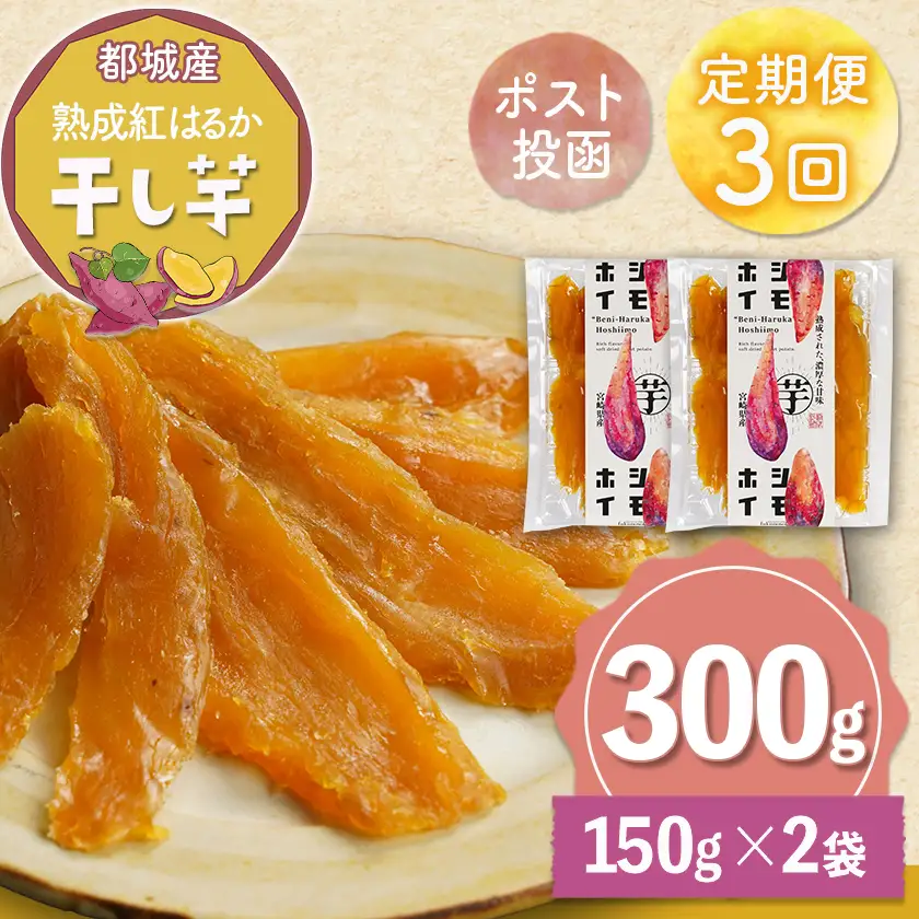 【3回定期便】☆熟成紅はるか☆干し芋150g×2袋※ポスト投函〔T15-3-I201〕_(都城市)  都城産 熟成 紅はるか スイーツ おやつ