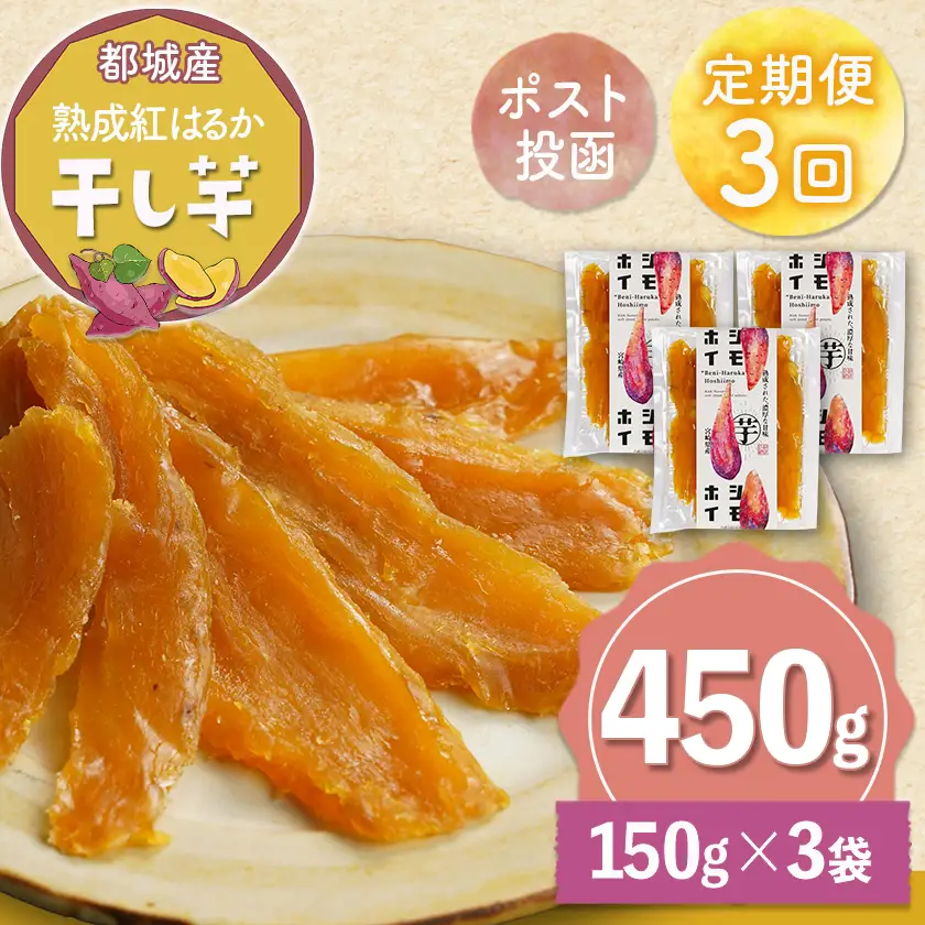 【3回定期便】☆熟成紅はるか☆干し芋150g×3袋※ポスト投函〔T21-3-I201〕_(都城市)  都城産 熟成 紅はるか スイーツ おやつ