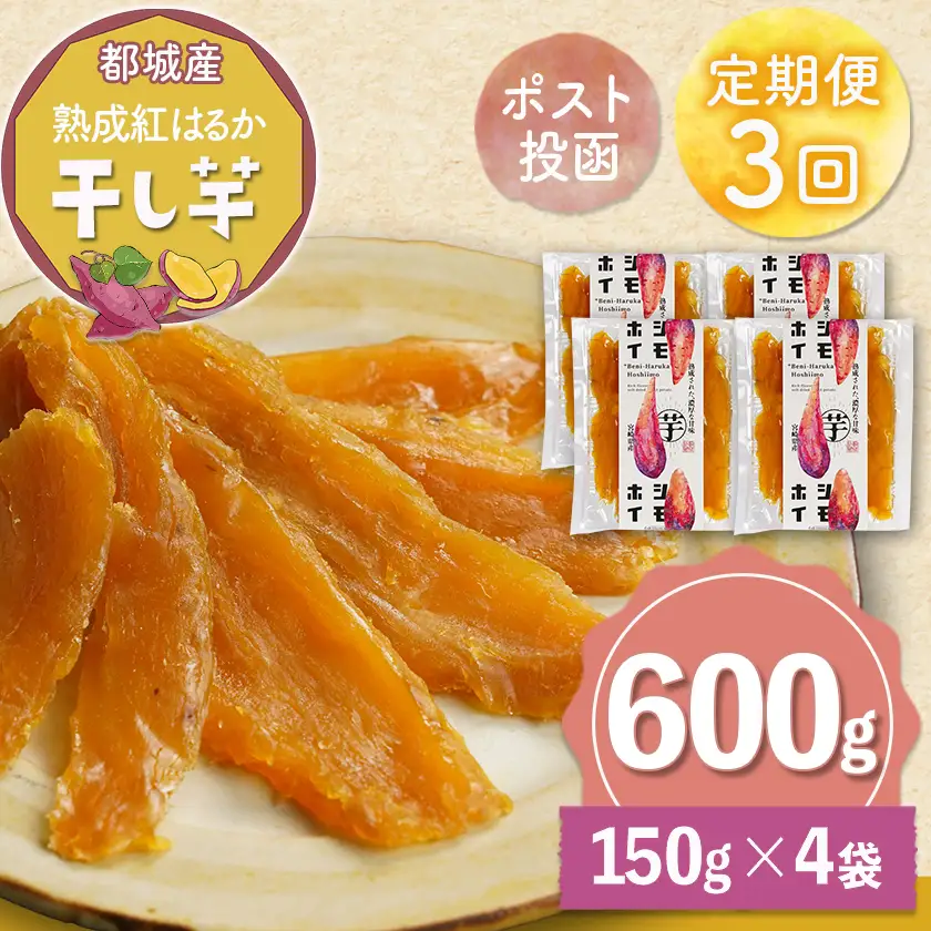 【3回定期便】☆熟成紅はるか☆干し芋150g×4袋※ポスト投函〔T27-3-I201〕_(都城市)  都城産 熟成 紅はるか スイーツ おやつ