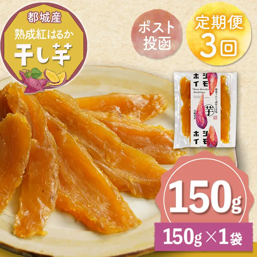 【3回定期便】☆熟成紅はるか☆干し芋150g×1袋※ポスト投函〔T9-3-I201〕_(都城市)  都城産 熟成 紅はるか スイーツ おやつ