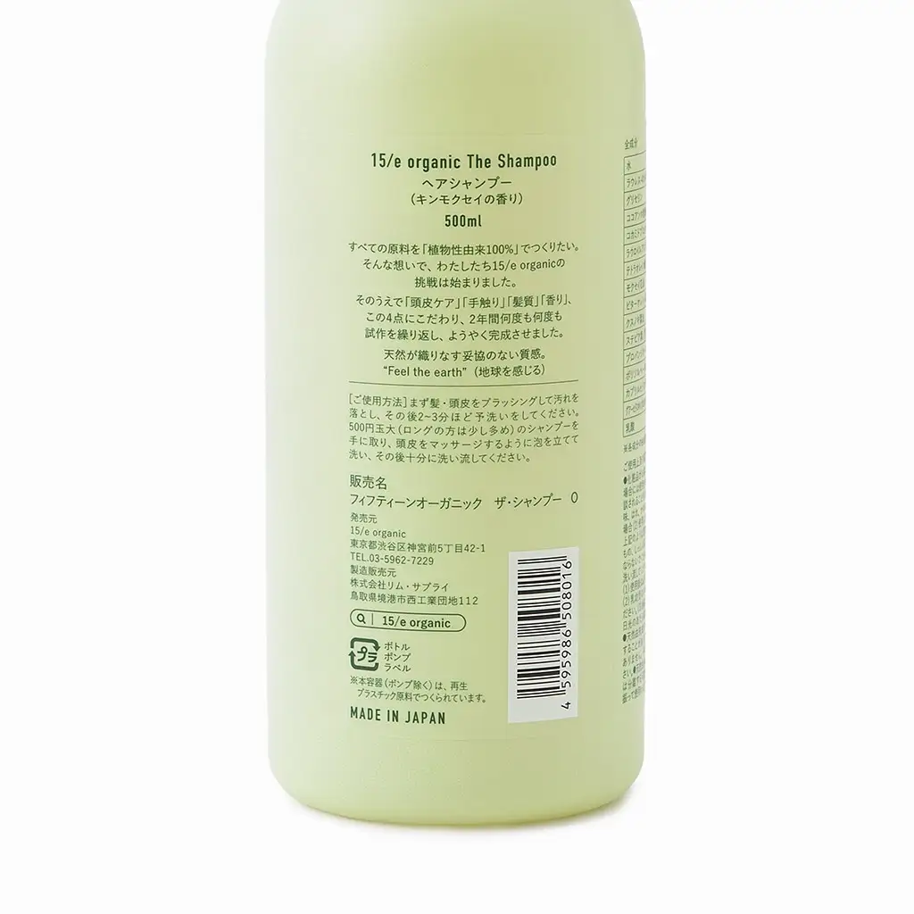 ＜15/e organic＞ザ・シャンプー(キンモクセイ・500ml)【鳥取県 境港市】