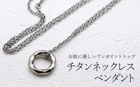 チタンネックレス ペンダント/corona/Φ15mm/女性向 【チェーンの長さ：42cm】 幅1.9mm あずきチタンチェーン チタン製 日本製 【ネックレス チタンチェーン オールチタン 純チタン アクセサリー おしゃれ 軽量】 [E-20302_01]