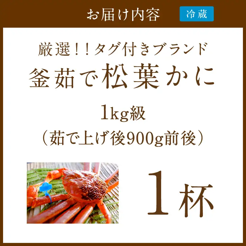 【厳選！！タグ付きブランド】茹で松葉かに 鮮度抜群、釜茹でにてお届け！！ 1kg級×1杯　国産 海産物 甲殻類 かに ずわいがに 松葉かに 茹で ボイル 京都 京丹後 海鮮 ふるさと納税 かに まつばがに 松葉ガニ 海祥 送料無料