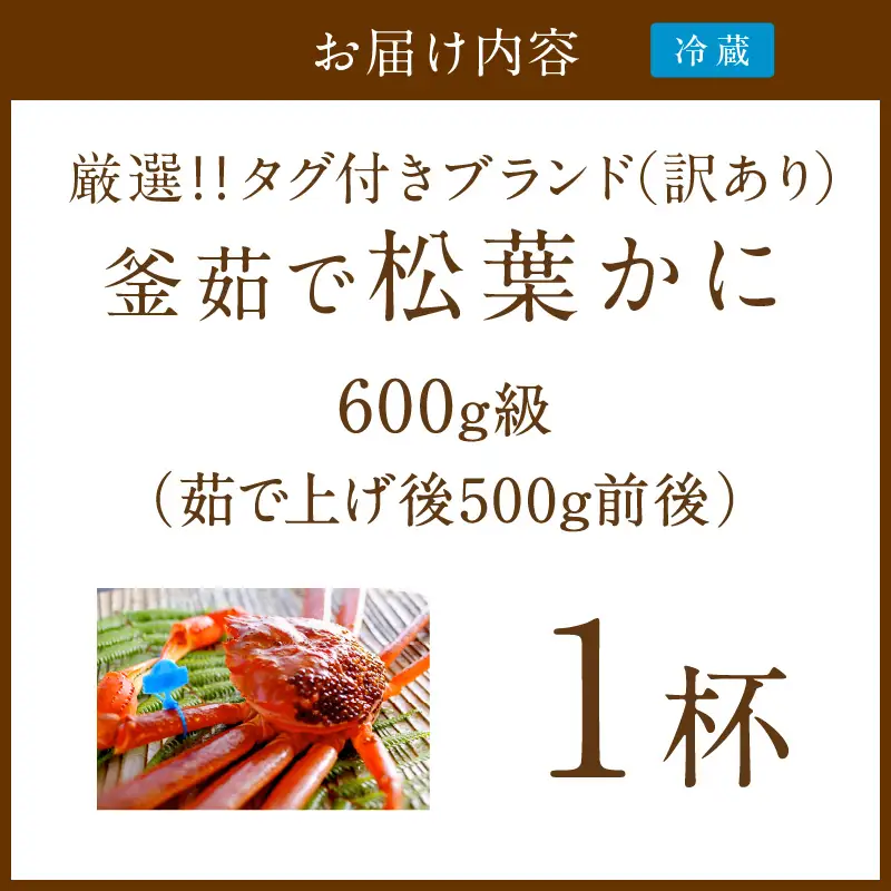 【訳あり！！タグ付きブランド】茹で松葉かに 鮮度抜群、釜茹でにてお届け！！ 600g級（足1本落ち）×1杯　ふるさと納税 かに 京都 京丹後 海鮮 まつば蟹 まつばがに 松葉ガニ 海祥