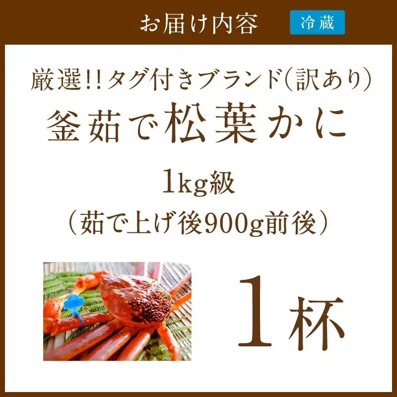 【訳あり！！タグ付きブランド】茹で松葉かに 鮮度抜群、釜茹でにてお届け！！ 1kg級（足1本落ち）×1杯　ふるさと納税 かに 京都 京丹後 海鮮 まつば蟹 まつばがに 松葉ガニ 海祥