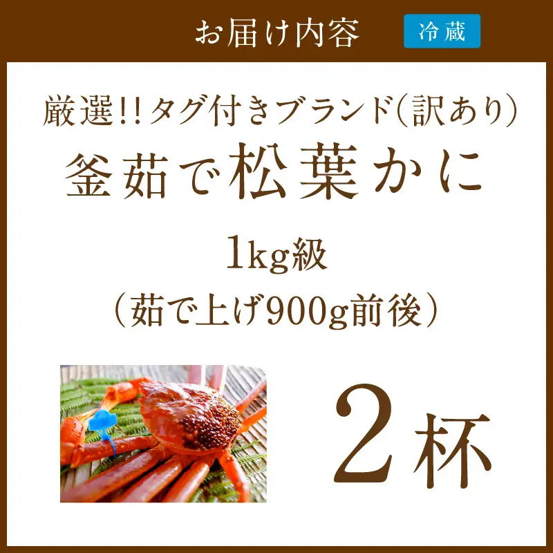 【訳あり！！タグ付きブランド】茹で松葉かに 鮮度抜群、釜茹でにてお届け！！ 1kg級（足1本落ち）×2杯　ふるさと納税 かに 京都 京丹後 海鮮 まつば蟹 まつばがに 松葉ガニ 海祥
