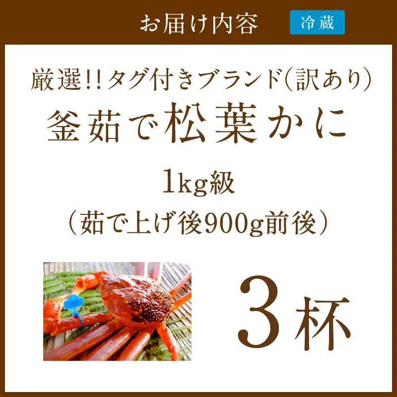 【訳あり！！タグ付きブランド】茹で松葉かに 鮮度抜群、釜茹でにてお届け！！ 1kg級（足1本落ち）×3杯　ふるさと納税 かに 京都 京丹後 海鮮 まつば蟹 まつばがに 松葉ガニ 海祥