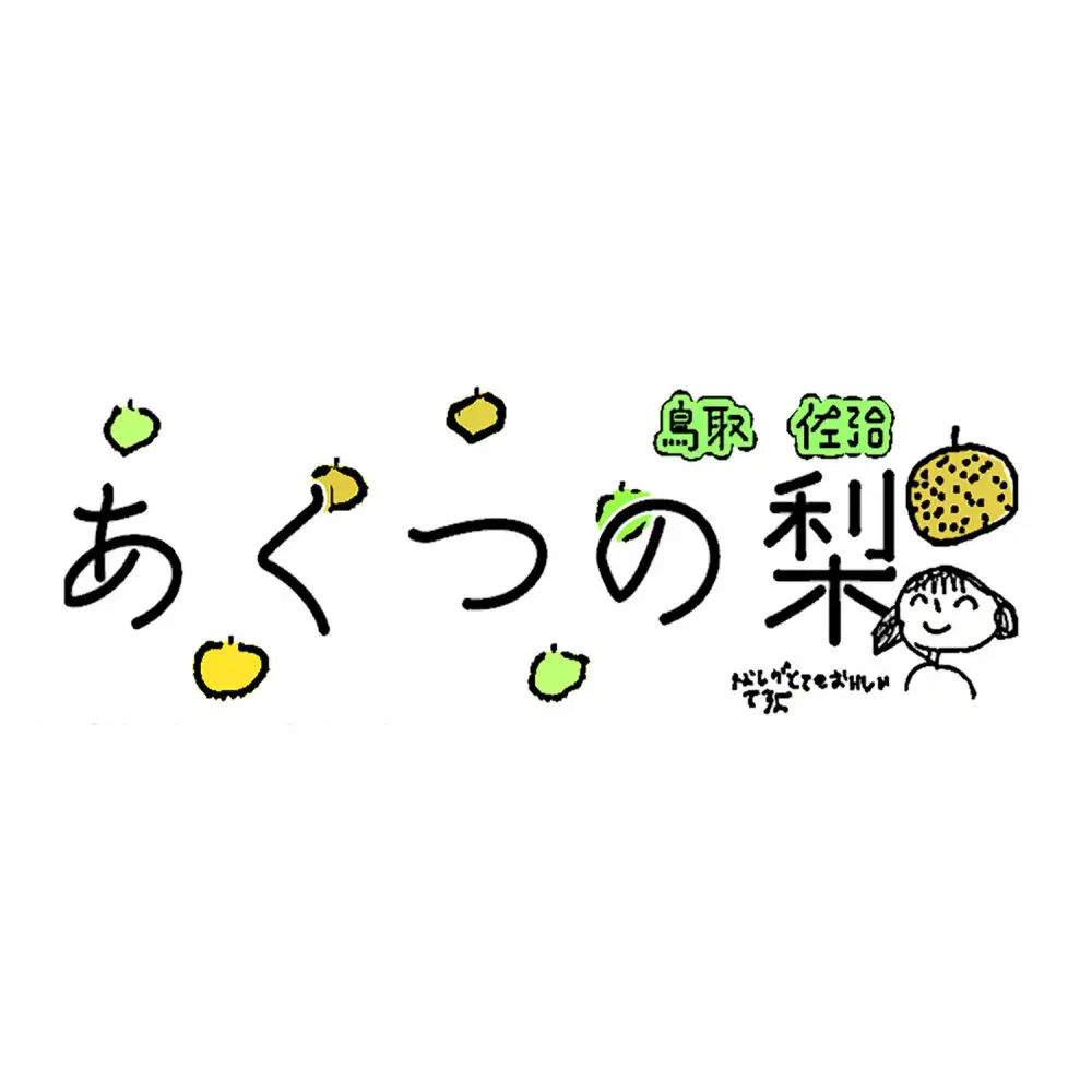 豊水梨 3kg箱詰め(鳥取県佐治町産) [あくつの梨]