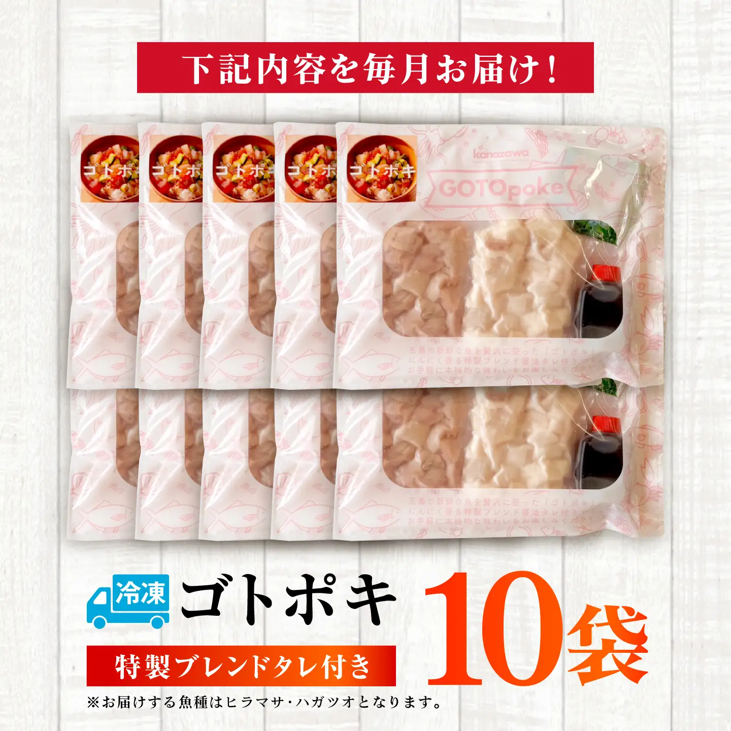 【12回定期便】旬魚のゴトポキ10袋 五島市/金沢鮮魚[PEP063]