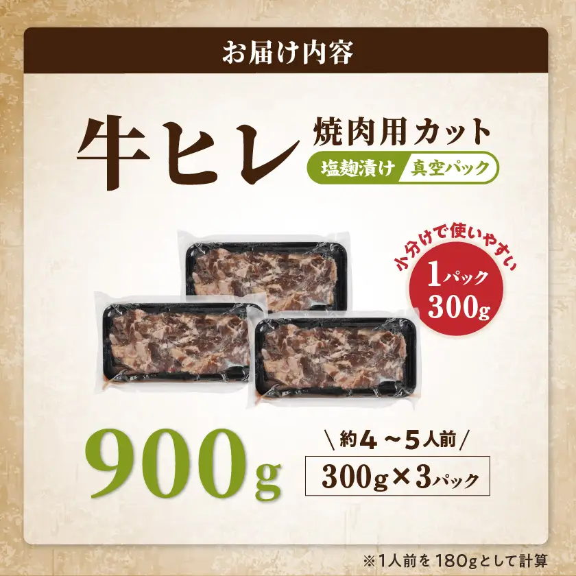 牛ヒレ塩麹タレ漬け900g(焼肉用カット)〔LG-3330〕_(都城市) 