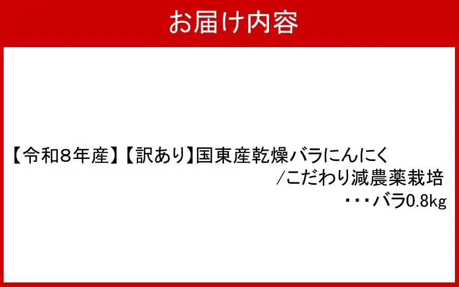 【令和８年産】【訳あり】毎日食べて元気モリモリ！国東産乾燥にんにく/バラ0.8kg/こだわり減農薬栽培_2611R 