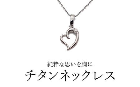 天然 ダイヤ 0.014ct チタンネックレス/Pure-Open2/直径Φ1.5mm ダイヤ 【チェーンの長さ：42cm】 幅1.3mm あずきチタンチェーン チタン製 日本製 【ネックレス チタンチェーン ダイヤモンド オールチタン 純チタン アクセサリー おしゃれ 軽量】 [L-20303_01]