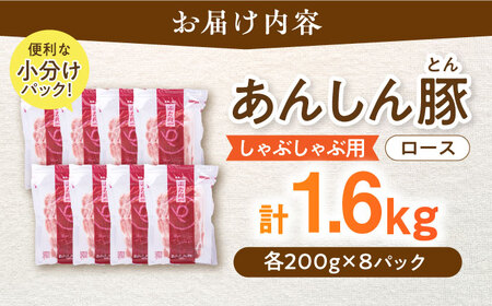 豚肉 ロースしゃぶしゃぶ用 計1.6kg 藤井ファーム[AWAF058]しゃぶしゃぶ