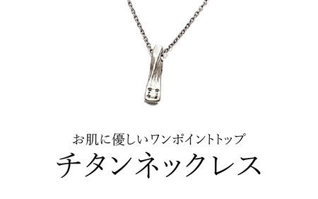 天然 ダイヤ 0.03ct チタンネックレス/BRD132/女性向/直径Φ2mmダイヤ石留 【チェーンの長さ：45cm】 幅1.15mmあずき小判チタンチェーン チタン製 日本製 【ネックレス チタンチェーン ダイヤモンド オールチタン 純チタン アクセサリー おしゃれ 軽量】 [K-20309_02]
