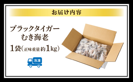 【高級】特大ブラックタイガーむきえび　約1.2kg（正味1kg）《配達不可エリア：北海道・沖縄・離島》・K319