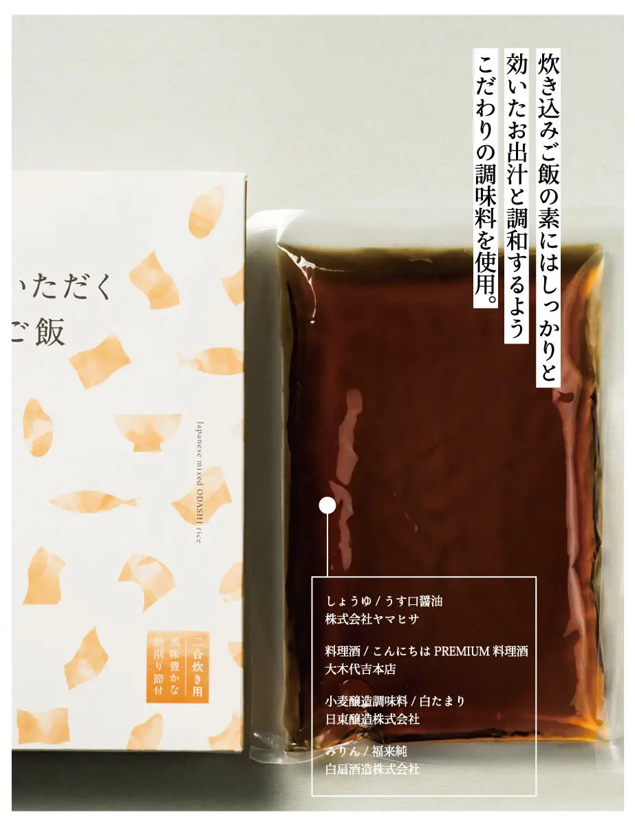 【きょうのおだし】お出汁をいただく炊き込みご飯の素（2合用）2個入