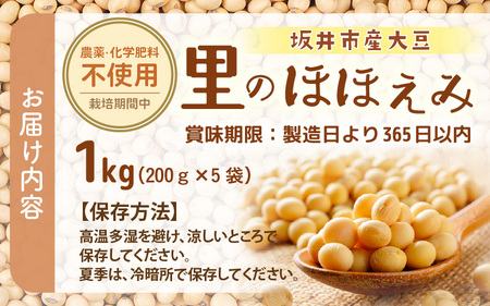 坂井市産大豆 (里のほほえみ) 1kg (200ｇ×5袋) 農薬・化学肥料栽培期間中不使用 【大豆 豆類 だいず 豆料理 豆乳 豆ごはん 煮豆 豆腐 食物繊維 小分け 国産】 [A-2978]