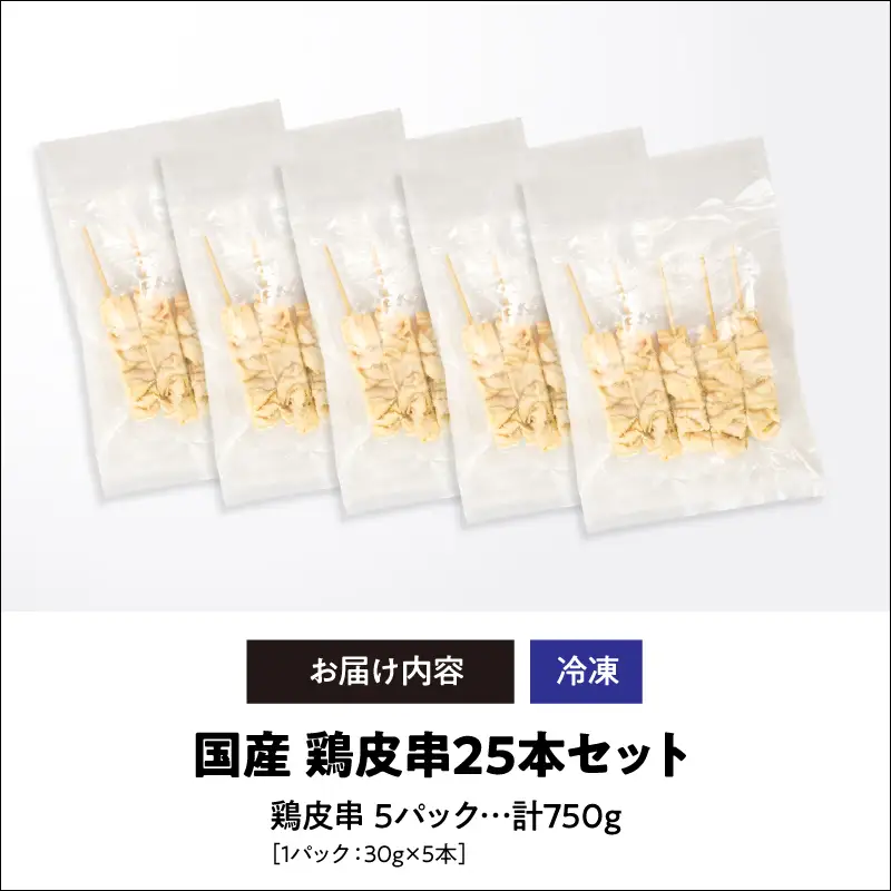 国産 鶏皮串 25本セット（ 5本 × 5パック ） KN077-002-01 惣菜 総菜