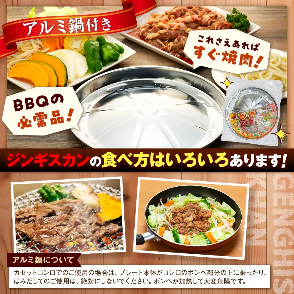 ジンギスカン 1kg（つけダレ・アルミ鍋付）(有)日本ミート | 羊 ラム ラム肉 津別風 下味付き 味付け肉 焼くだけ 焼き肉 焼肉 日本ミート 北海道 津別町 送料無料