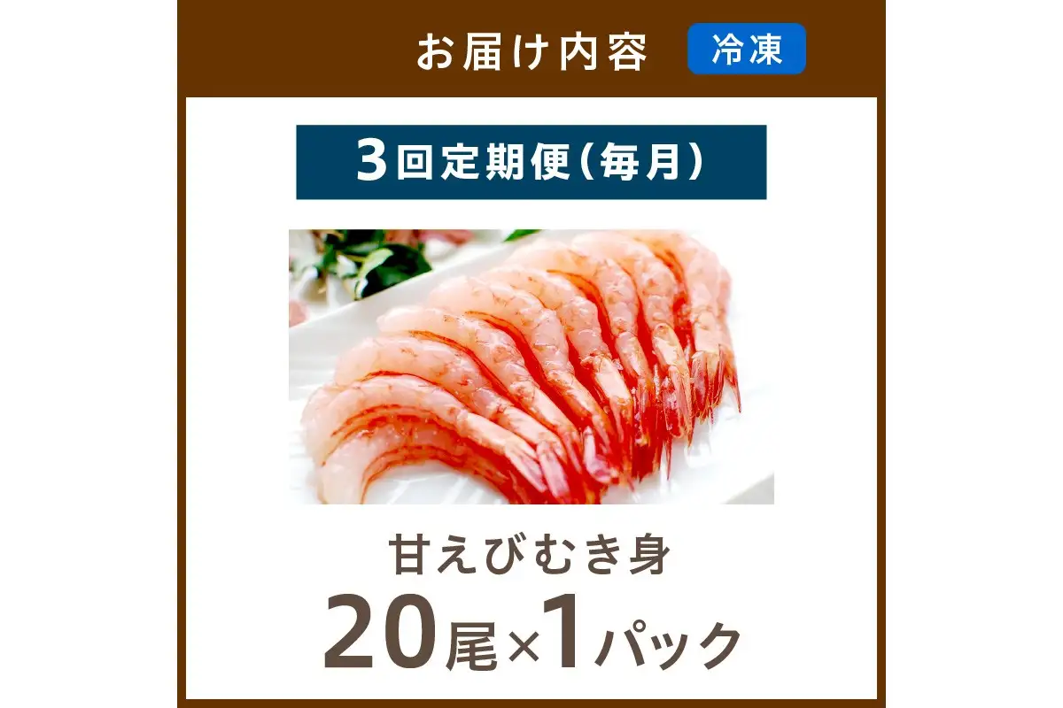 甘えび むき身 20尾×1 刺身えび 日本海産甘海老【定期便 毎月×3回】