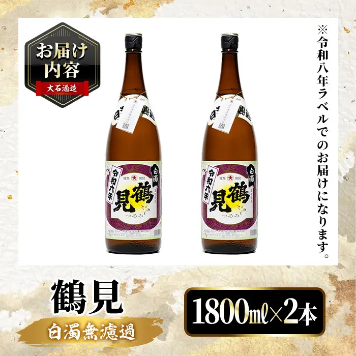 ＜先行予約受付中！2026年10月上旬以降順次発送予定＞ 鹿児島本格芋焼酎！「鶴見(白濁無濾過)」(1800ml×2本) 芋焼酎 酒 お酒 ボトル ロック 水割り お湯割り 父の日 贈答用 ギフト 【大石酒造】akn038-34