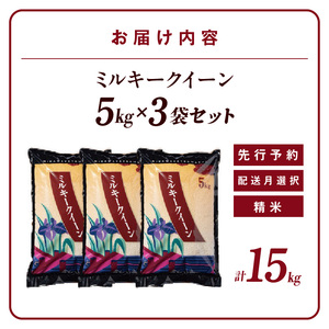 【令和８年産 先行予約】ミルキークイーン（精米）15kg（２月発送）（3570）