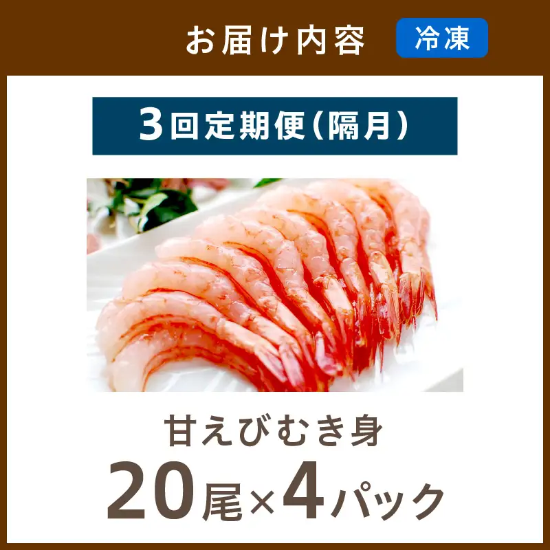 甘えび むき身 20尾×4 刺身えび 日本海産甘海老【定期便 隔月×3回】