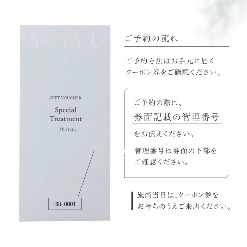 SOJYU spa スペシャルトリートメント クーポン券 [75分コース] アロマ マッサージ アロマセラピー リラクゼーション ボディケア エステ 美容 香り パーソナルケア オリジナル チケット 利用券 体験 東京 世田谷 _0013-005-se6