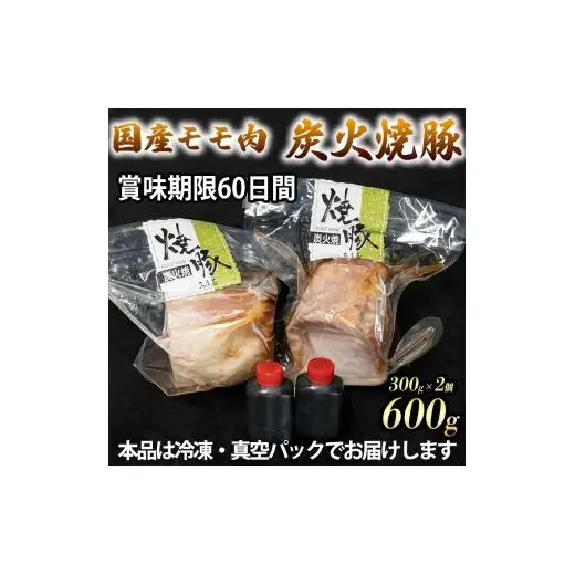 国産 炭火焼豚 焼ぶた たれ付き 300g×2 600g 冷凍 焼豚 豚肉 豚もも肉 国産豚肉 炭火 おつまみ おかず ご自宅用 小分け 保存料不使用