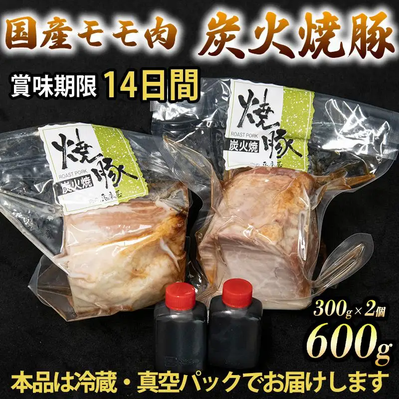 国産 炭火焼豚 焼ぶた たれ付き 300g×2 600g 冷蔵 焼豚 豚肉 豚もも肉 国産豚肉 炭火 おつまみ おかず ご自宅用 小分け 保存料不使用