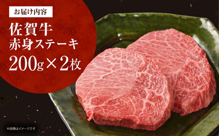 佐賀牛 赤身ステーキ 計400g（200g×2枚）[HDH002]