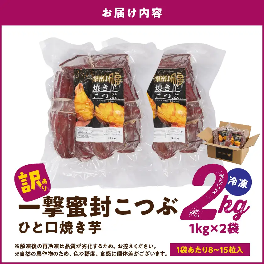 【訳あり】「一撃蜜封こつぶ」ひと口焼き芋2kg〔AA-I704〕_(都城市) 都城産 紅はるか さつまいも 蜜焼き芋 冷凍パック 極小サイズ