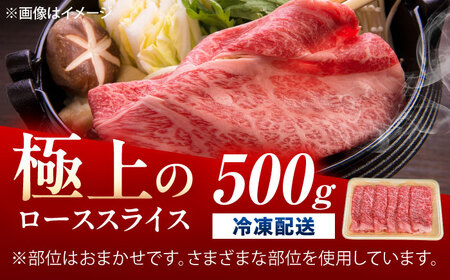 佐賀牛 ローススライス すき焼き・牛しゃぶ用 500g /MKミート武雄[UEM039] シャブシャブ