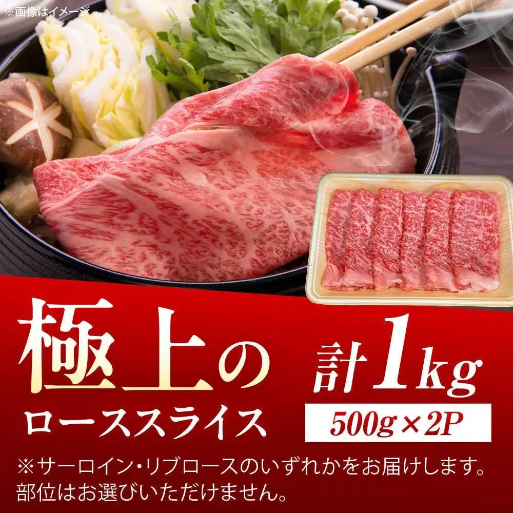 佐賀牛 ローススライス すき焼き・しゃぶしゃぶ用 1kg /MKミート武雄[UEM043] ロース すき焼き