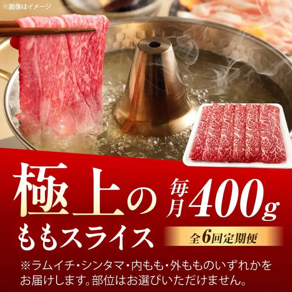【6回定期便】佐賀牛 ももスライス すき焼き・しゃぶしゃぶ用 400g /MKミート武雄[UEM046] 赤身スライス